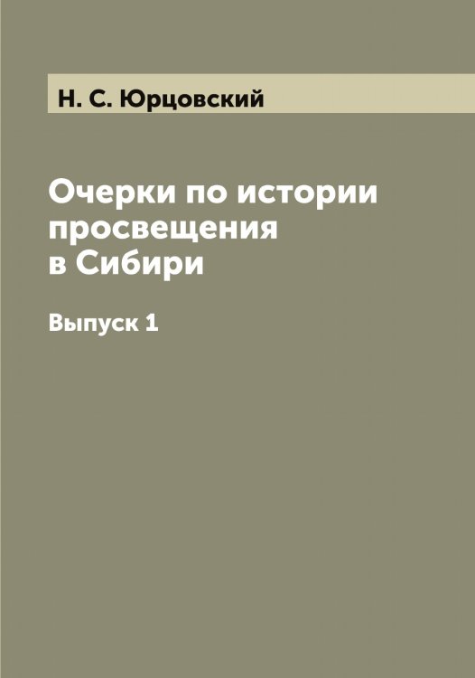Обложка книги «Очерки по истории просвещения в Сибири» — Н. С. Юрцовский, ISBN 9785521394562