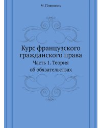 Курс французского гражданского права