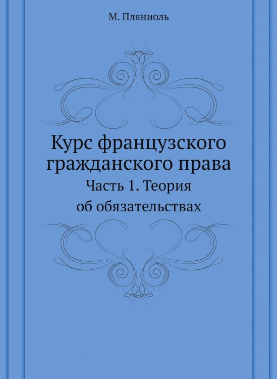 Курс французского гражданского права