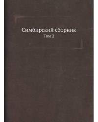 Симбирский сборник