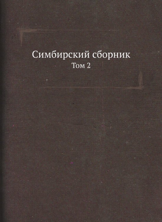 Симбирский сборник