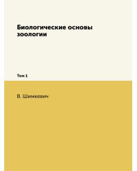Биологические основы зоологии