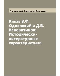 Князь В.Ф. Одоевский и Д.В. Веневитинов: Исторически-литературные характеристики
