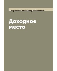 Доходное место