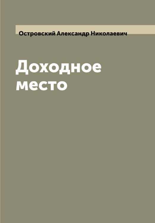 Обложка книги «Доходное место» — Островский Александр Николаевич, ISBN 9785521267491
