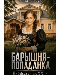 Барышня-попаданка. Лайфхаки из 21 в.