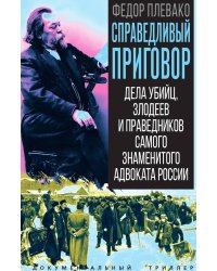 Справедливый приговор. Дела убийц, злодеев и праведников самого знаменитого адвоката России