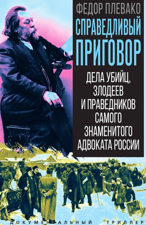 Справедливый приговор. Дела убийц, злодеев и праведников самого знаменитого адвоката России Обложка книги «Справедливый приговор. Дела убийц, злодеев и праведников самого знаменитого адвоката России» — Плевако Федор Никифорович, ISBN 9785002696741