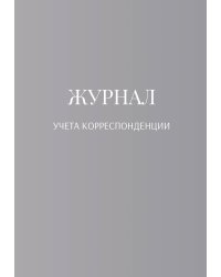 Журнал учета корреспонденции