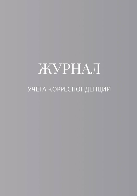 Обложка книги «Журнал учета корреспонденции» — автора нет, ISBN 9785521889679