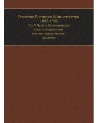Столетие Военного Министерства. 1802-1902