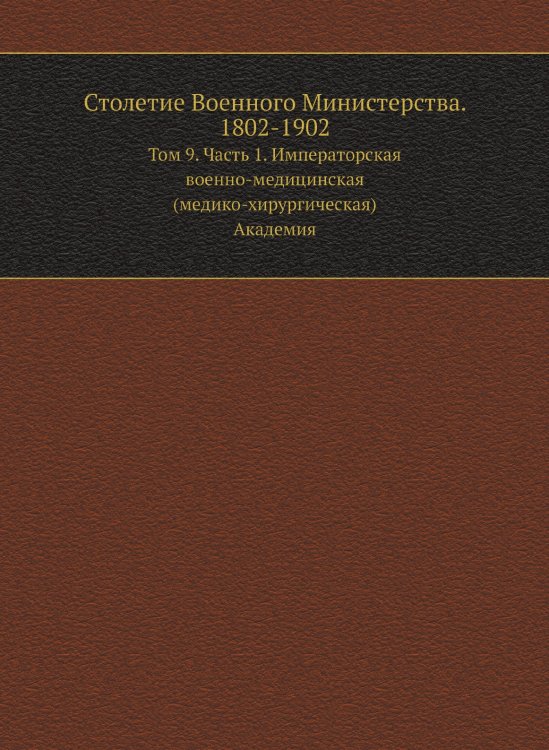 Столетие Военного Министерства. 1802-1902