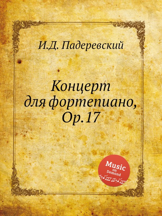Обложка книги «Концерт для фортепиано, Op.17» — И.Д. Падеревский, ISBN 9785884812604