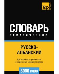 Русско-албанский тематический словарь  3000 слов