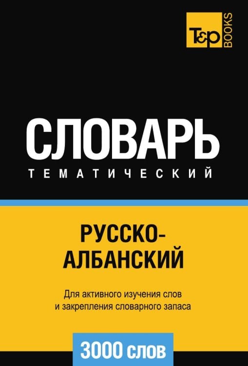 Русско-албанский тематический словарь  3000 слов