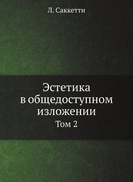 Эстетика в общедоступном изложении
