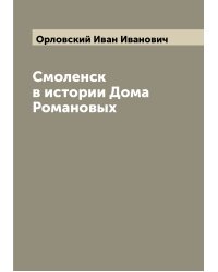 Смоленск в истории Дома Романовых