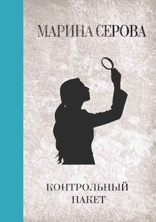 Обложка книги «Контрольный пакет» — Марина Серова, ISBN 9785521761630