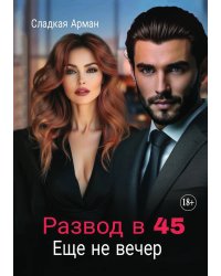 Развод в 45. Еще не вечер