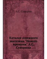 Каталог книжного магазина "Нового времени" А.С. Суворина
