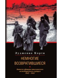 Немногие возвратившиеся