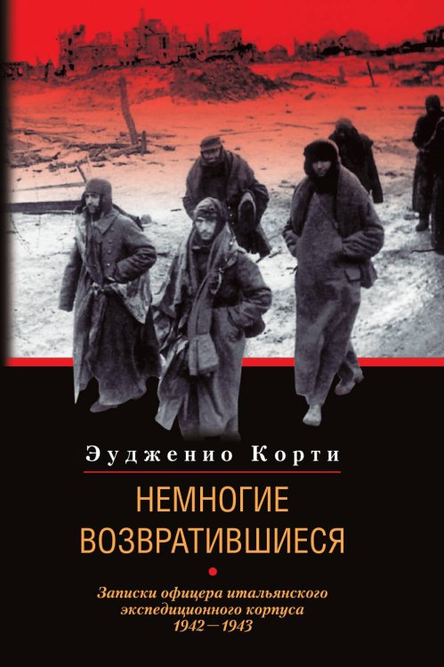 Немногие возвратившиеся