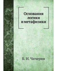 Основания логики и метафизики