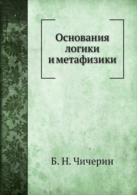 Основания логики и метафизики