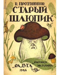 Старый шлюпик