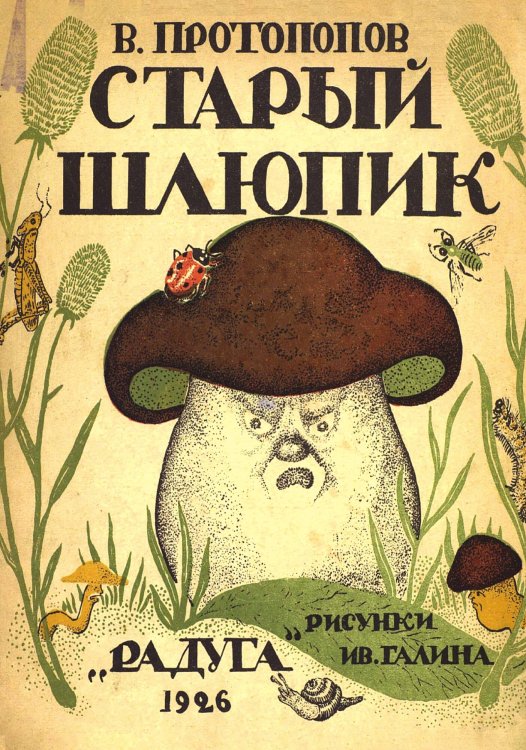 Обложка книги «Старый шлюпик» — В. Протопопов, ISBN 9785521950959