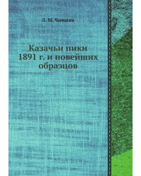 Казачьи пики 1891 г. и новейших образцов