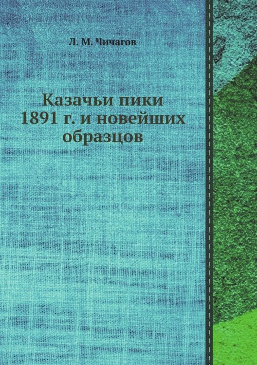 Казачьи пики 1891 г. и новейших образцов