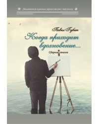 Когда приходит вдохновение