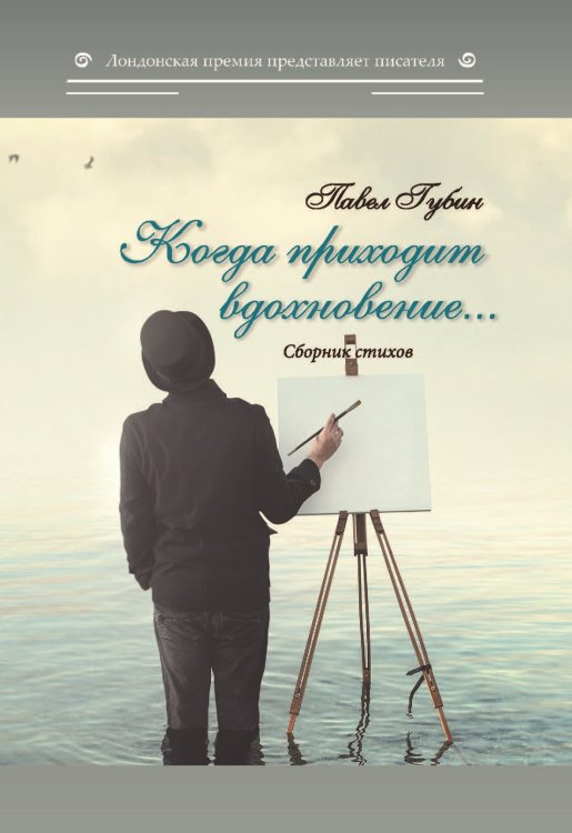 Обложка книги «Когда приходит вдохновение» — Губин Павел, ISBN 9785907306691