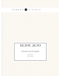 Белое дело