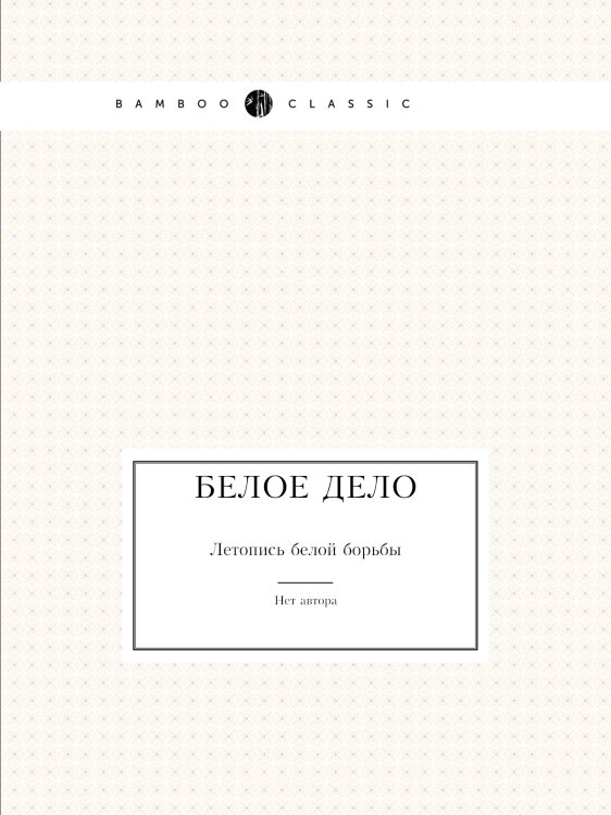 Белое дело