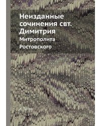 Неизданные сочинения свт. Димитрия