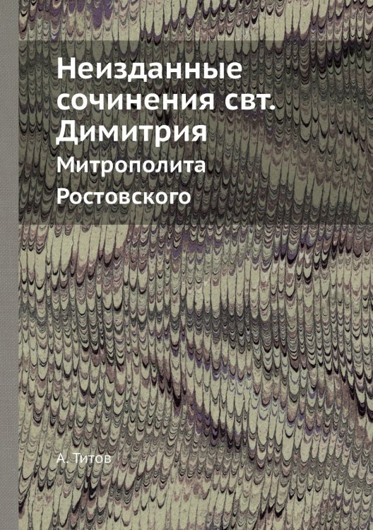 Неизданные сочинения свт. Димитрия