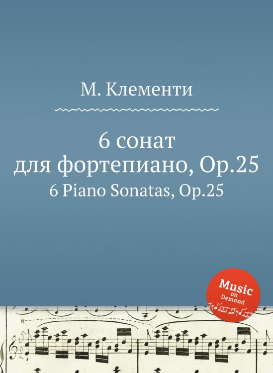 Обложка книги «6 сонат для фортепиано, Op.25» — М. Клементи, ISBN 9785884560598