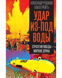 Удар из-под воды. Стратегия победы – морские дроны