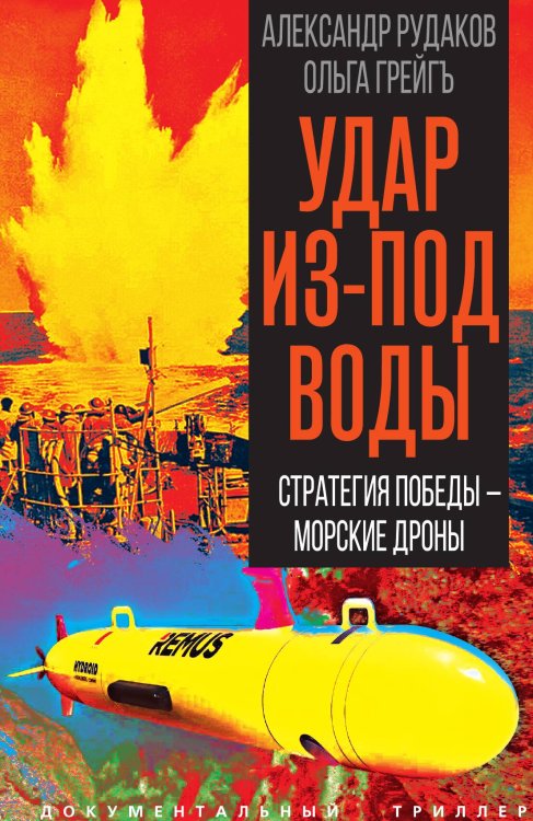 Обложка книги «Удар из-под воды. Стратегия победы – морские дроны» — Рудаков Александр; Грейгъ Ольга, ISBN 9785002692620