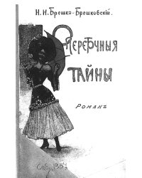Опереточные тайны. Роман