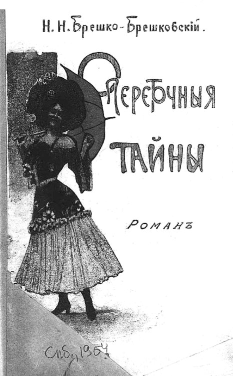 Обложка книги «Опереточные тайны. Роман» — Брешко-Брешковский Николай Николаевич, ISBN 9785521953936