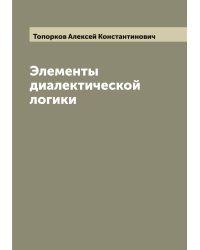 Элементы диалектической логики