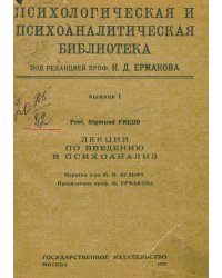 Лекции по введению в психоанализ. Том 1