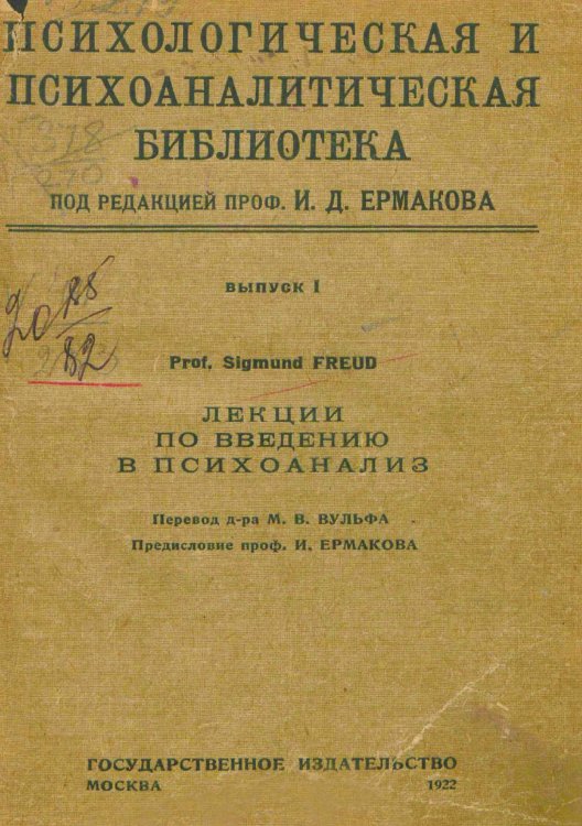 Обложка книги «Лекции по введению в психоанализ. Том 1» — Sigmund Freud, ISBN 9785521976379