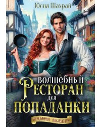 Волшебный ресторан для попаданки