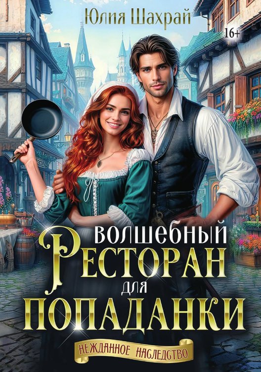 Обложка книги «Волшебный ресторан для попаданки» — Юлия Шахрай, ISBN 9785521943708