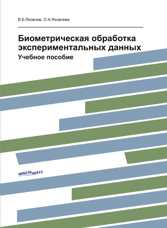 Биометрическая обработка экспериментальных данных Биометрическая обработка экспериментальных данных