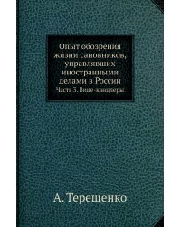 Опыт обозрения жизни сановников, управлявших иностранными делами в России